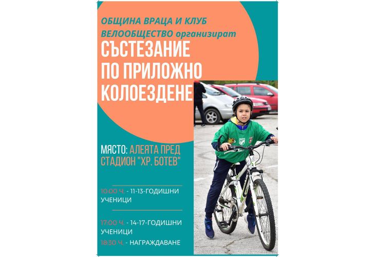 Състезание по приложно колоездене във Враца Състезание по приложно колоездене във Враца